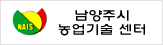 남양주시 농업기술센터